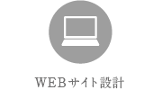 WEBサイト設計